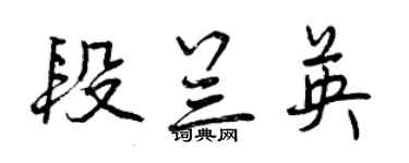 曾慶福段蘭英行書個性簽名怎么寫