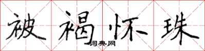 侯登峰被褐懷珠楷書怎么寫