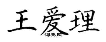 丁謙王愛理楷書個性簽名怎么寫