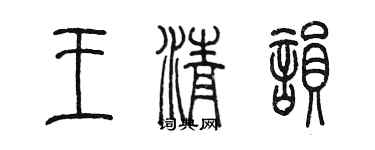 陳墨王清韻篆書個性簽名怎么寫