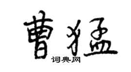 曾慶福曹猛行書個性簽名怎么寫