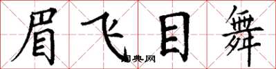 丁謙眉飛目舞楷書怎么寫