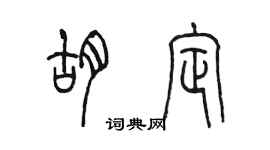 陳墨胡定篆書個性簽名怎么寫