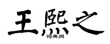 翁闓運王熙之楷書個性簽名怎么寫