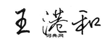 駱恆光王港和行書個性簽名怎么寫