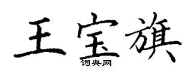 丁謙王寶旗楷書個性簽名怎么寫