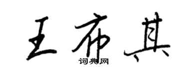 王正良王布其行書個性簽名怎么寫