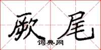 袁強厥尾楷書怎么寫