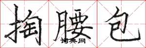 駱恆光掏腰包楷書怎么寫