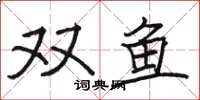 駱恆光雙魚楷書怎么寫
