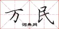 田英章萬民楷書怎么寫