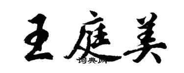 胡問遂王庭美行書個性簽名怎么寫