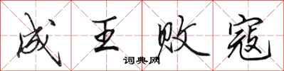 田英章成王敗寇行書怎么寫