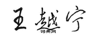 駱恆光王越寧行書個性簽名怎么寫