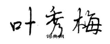 曾慶福葉秀梅行書個性簽名怎么寫