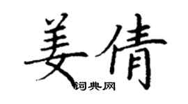 丁謙姜倩楷書個性簽名怎么寫