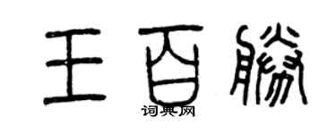 曾慶福王百勝篆書個性簽名怎么寫