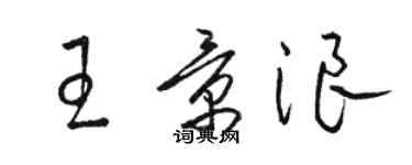 駱恆光王景浪草書個性簽名怎么寫