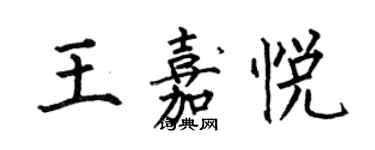 何伯昌王嘉悅楷書個性簽名怎么寫