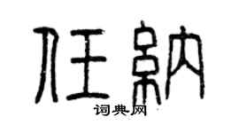 曾慶福任納篆書個性簽名怎么寫
