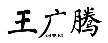 翁闓運王廣騰楷書個性簽名怎么寫