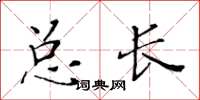 黃華生總長楷書怎么寫