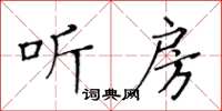 黃華生聽房楷書怎么寫