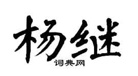 翁闓運楊繼楷書個性簽名怎么寫