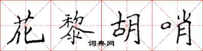 侯登峰花黎胡哨楷書怎么寫