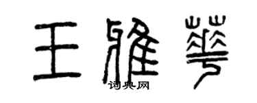 曾慶福王雅華篆書個性簽名怎么寫