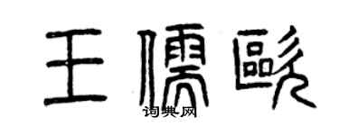 曾慶福王儒歐篆書個性簽名怎么寫