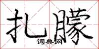 龐中華扎朦楷書怎么寫