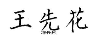 何伯昌王先花楷書個性簽名怎么寫