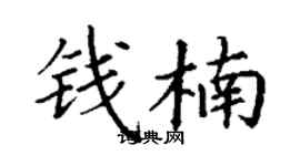 丁謙錢楠楷書個性簽名怎么寫