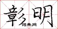 龐中華彰明楷書怎么寫