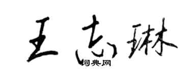 王正良王志琳行書個性簽名怎么寫