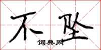 侯登峰不墜楷書怎么寫