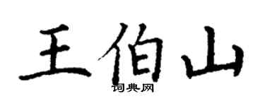 丁謙王伯山楷書個性簽名怎么寫