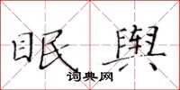 黃華生眠輿楷書怎么寫