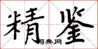 周炳元精鑒楷書怎么寫