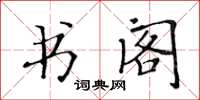 黃華生書閣楷書怎么寫