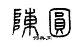 曾慶福陳圓篆書個性簽名怎么寫
