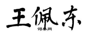 翁闓運王佩東楷書個性簽名怎么寫