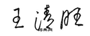 駱恆光王清旺草書個性簽名怎么寫