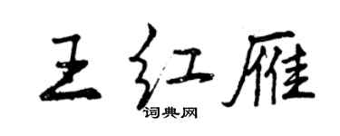 曾慶福王紅雁行書個性簽名怎么寫