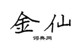袁強金仙楷書個性簽名怎么寫