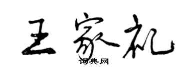 曾慶福王家禮行書個性簽名怎么寫