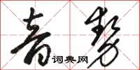 駱恆光音勢草書怎么寫