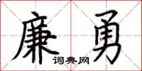 荊霄鵬廉勇楷書怎么寫