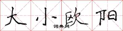 侯登峰大小歐陽楷書怎么寫